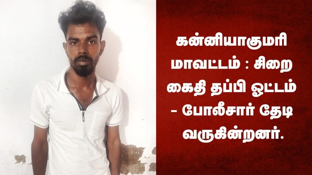 கன்னியாகுமரி மாவட்டம் : சிறைக்கைதி தப்பி ஓட்டம் - பேலீசாா் தேடி வருகின்றனா்.
