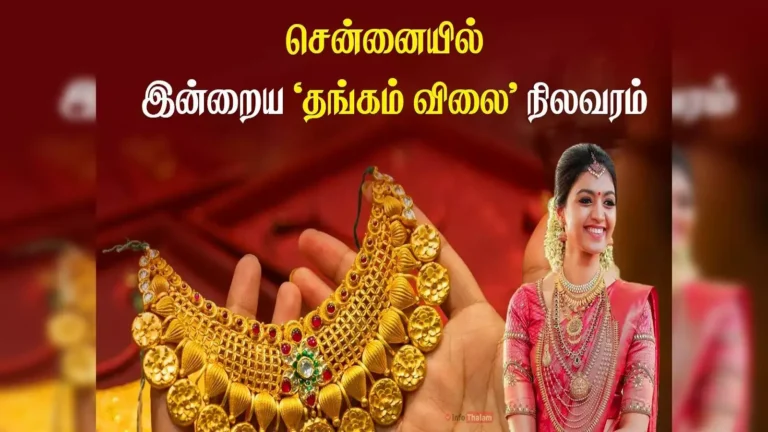 சென்னையில் இன்றைய தங்கத்தின் விலை – 17 அக்டோபர் 2024